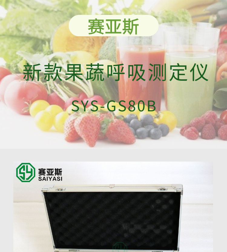 新款果蔬呼吸測定儀SYS-GS80B
