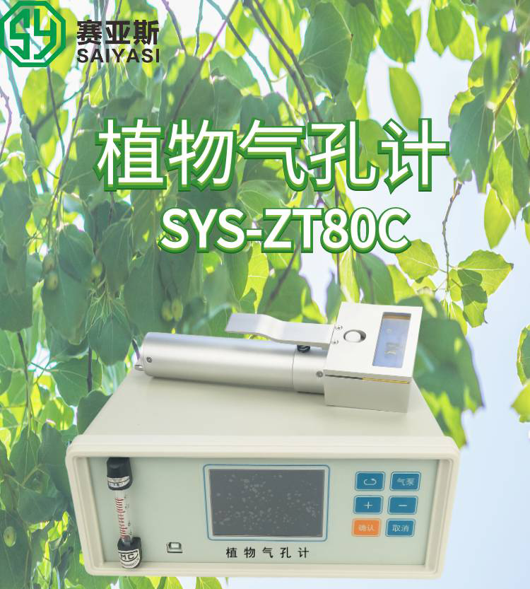 植物氣孔計(jì)SYS-ZT80C