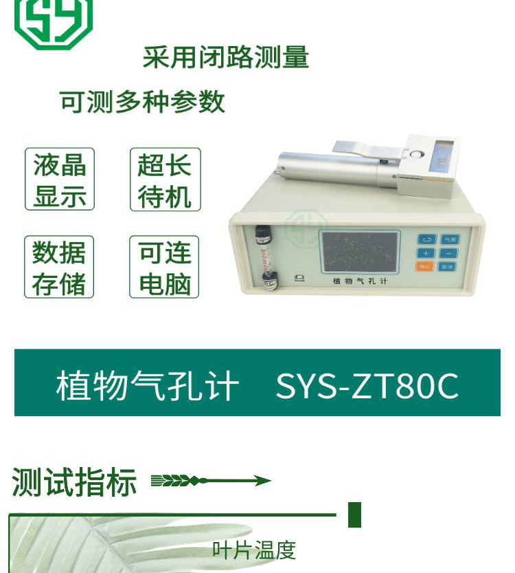 植物氣孔計(jì)SYS-ZT80C