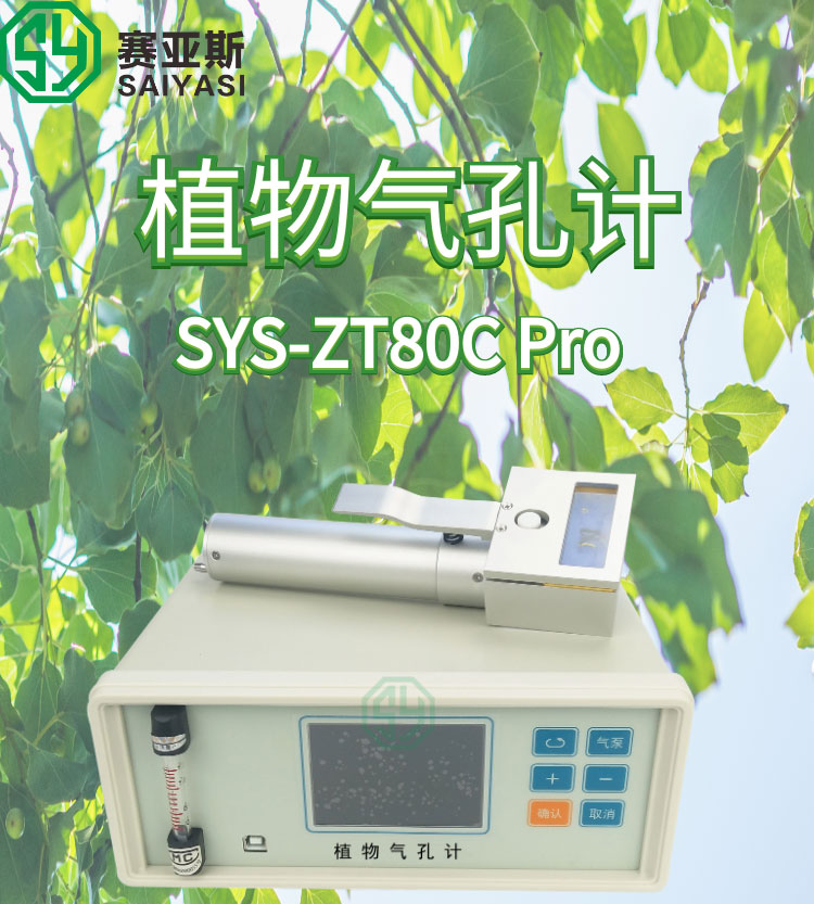 植物氣孔計SYS-ZT80C Pro