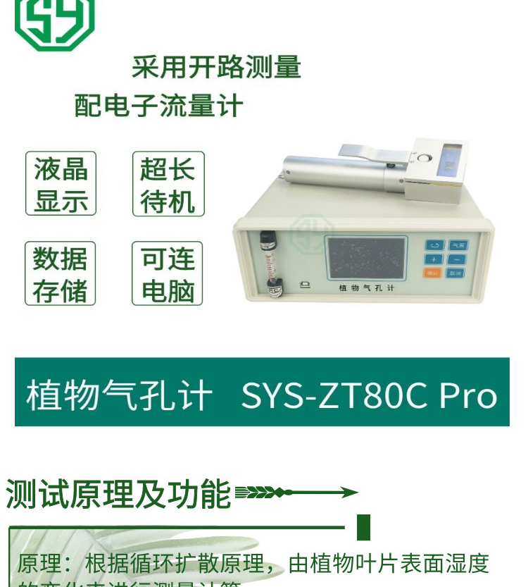 植物氣孔計SYS-ZT80C Pro