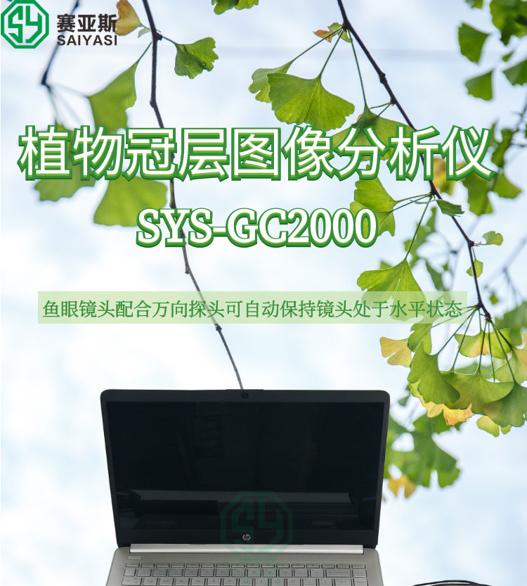植物冠層圖像分析儀SYS-GC2000