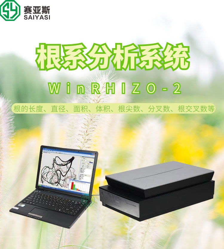 根系分析系統WinRHIZO-2