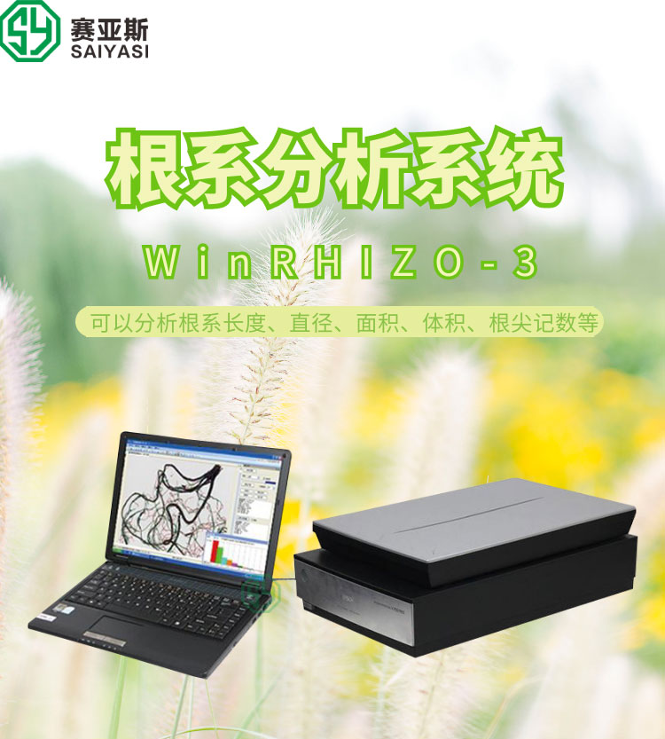 根系分析系統WinRHIZO-3