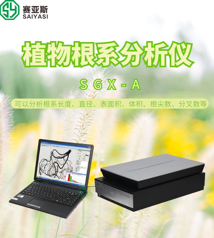 植物根系分析儀SGX-A
