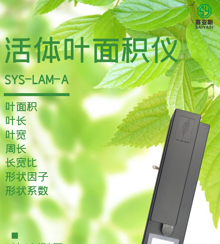 活體葉面積儀SYS-LAM-A