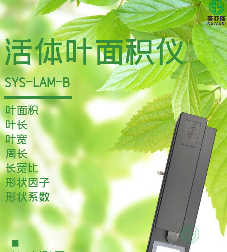 活體葉面積儀SYS-LAM-B