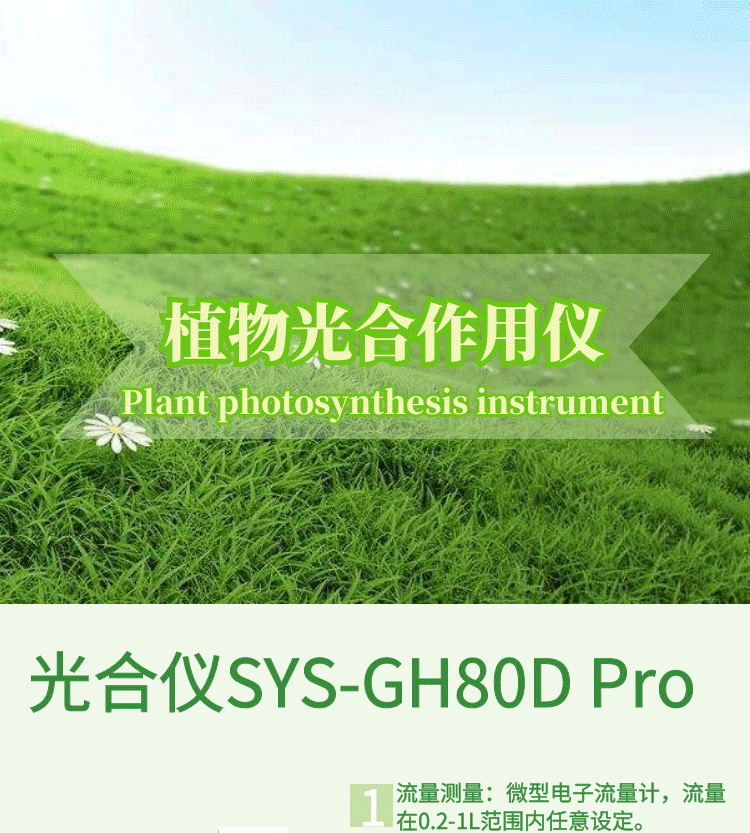 光合作用測定儀SYS-GH80D Pro