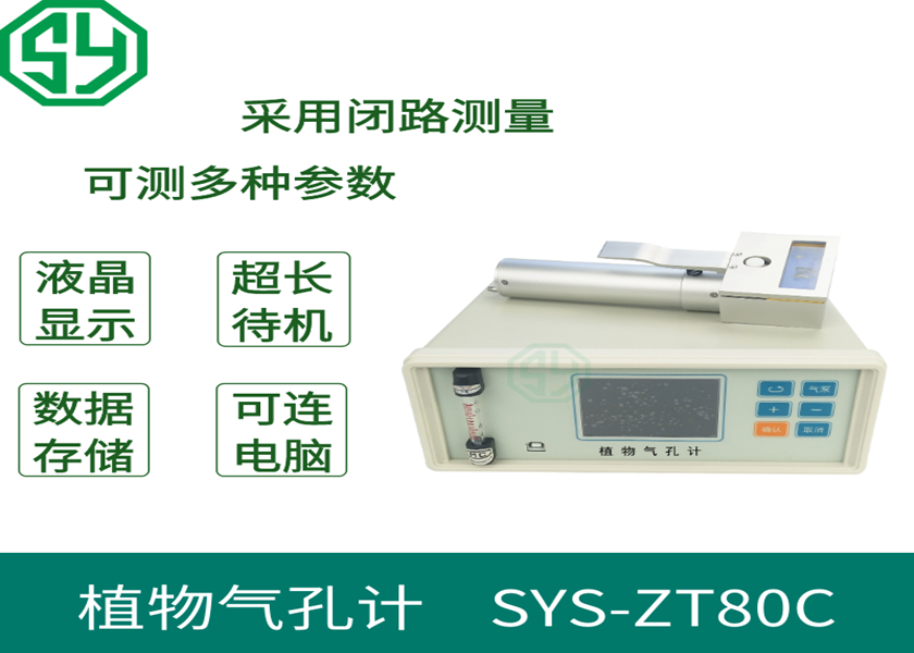 植物氣孔計(jì)SYS-ZT80C