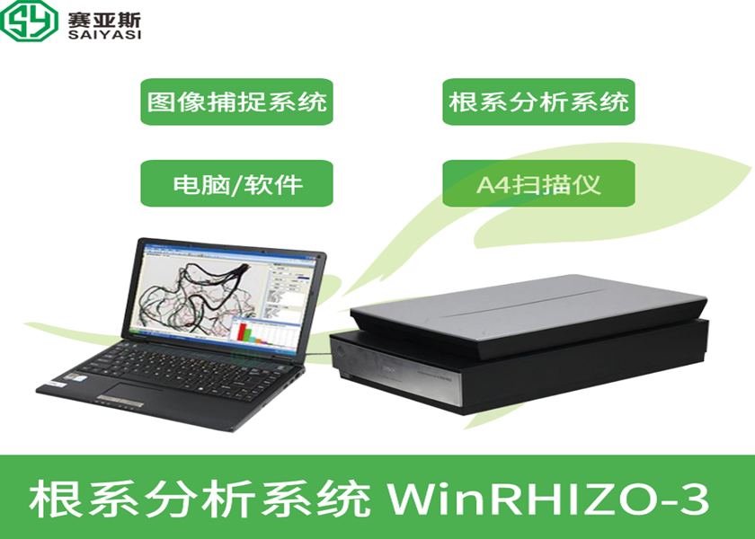 根系分析系統WinRHIZO-3
