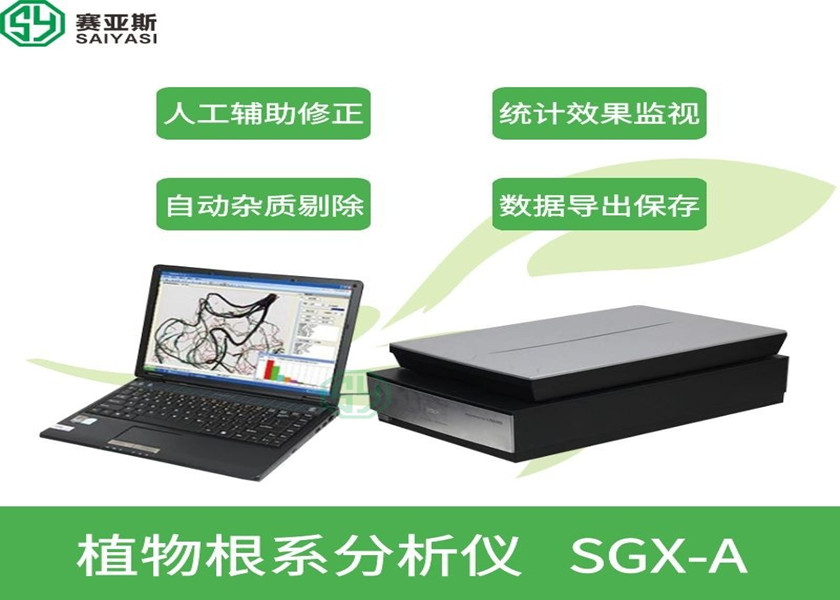 植物根系分析儀SGX-A