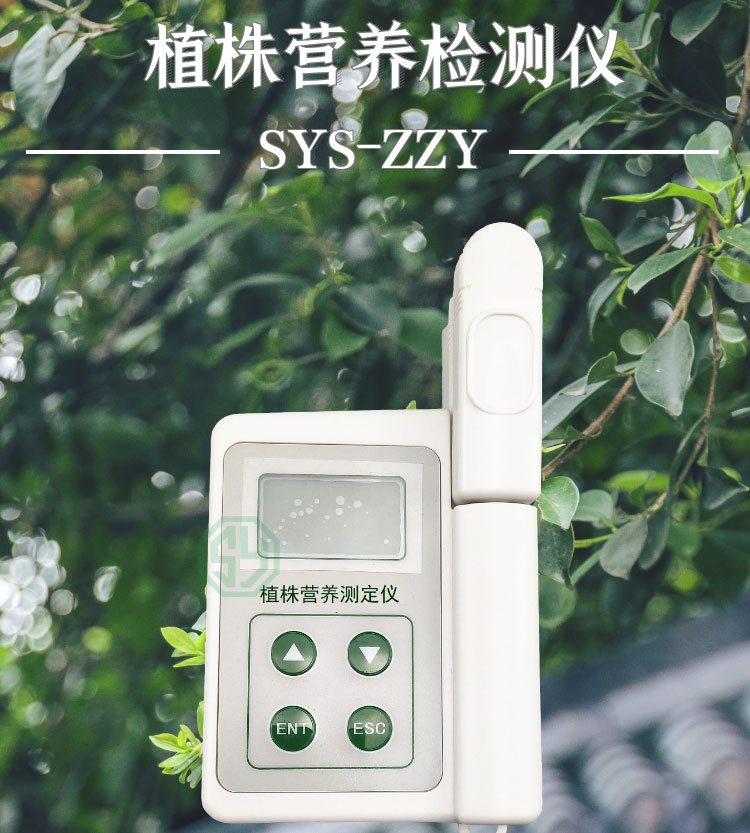 植株營養測定儀SYS-ZZY