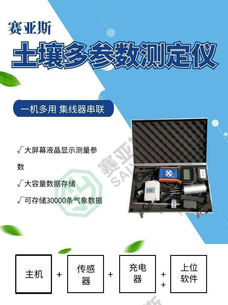 四參數土壤速測儀SYS-SWEP-G