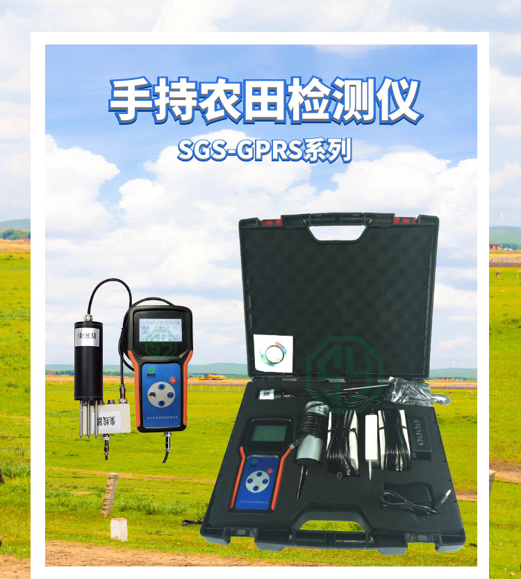手持農田檢測儀ZGS-GPRS-1