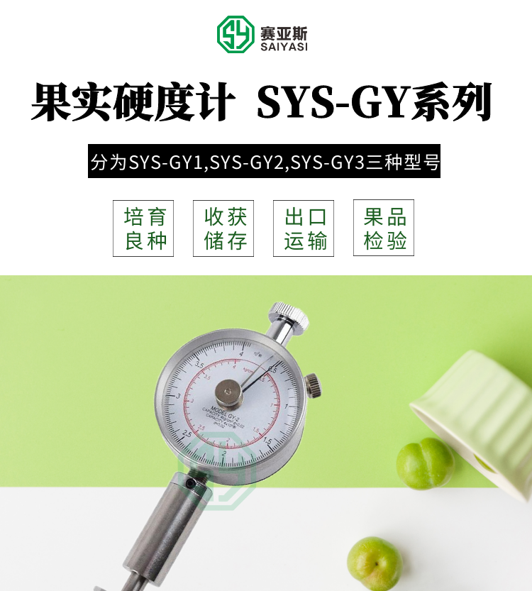 果實硬度計SYS-GY