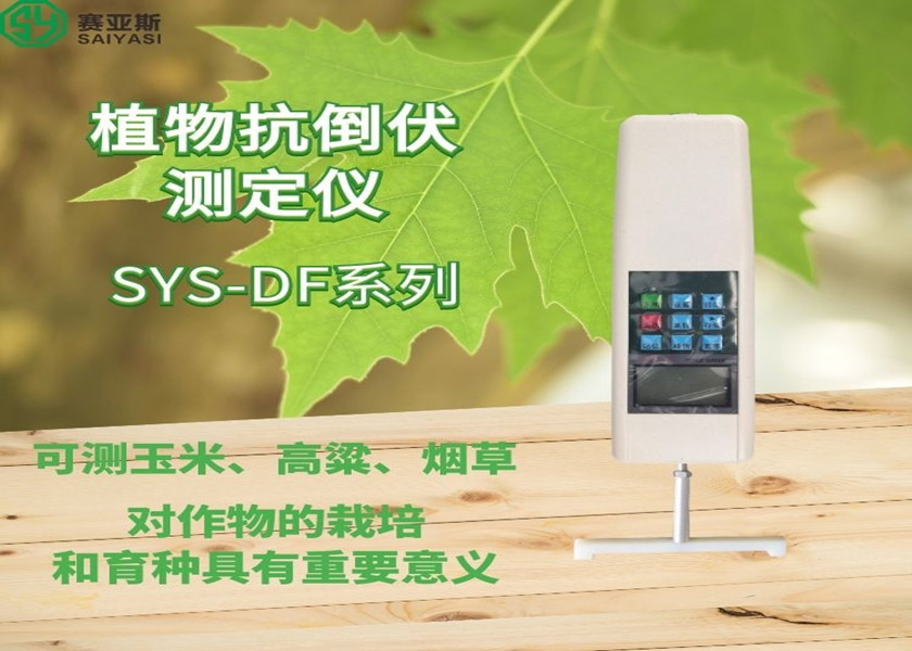 植物抗倒伏測定儀SYS-DDZ-1