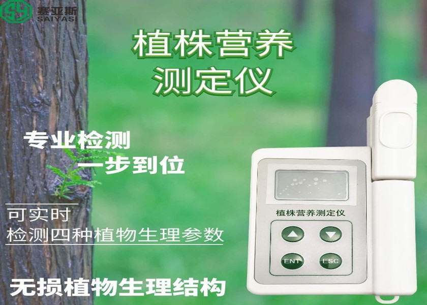 植株營養測定儀SYS-ZZY