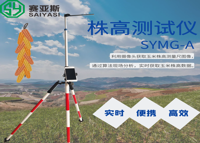 農作物株高快速測量儀SYS-ZWZG-1