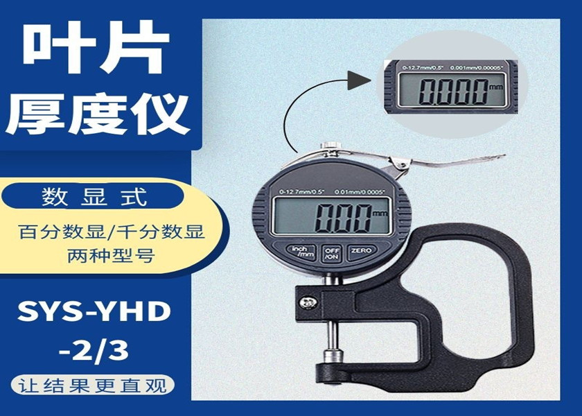 數(shù)顯葉片厚度儀SYS-YHD-3