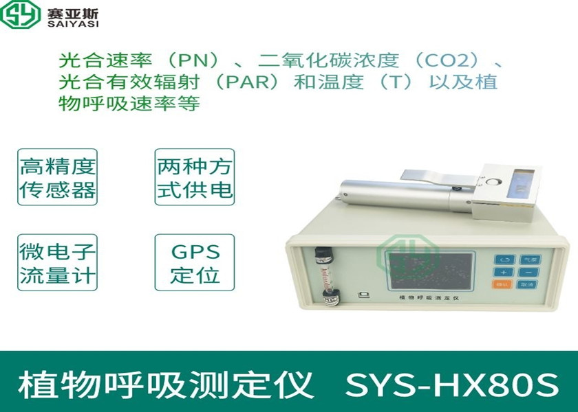 植物呼吸測定儀SYS-HX80S