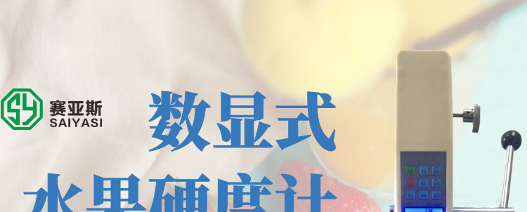 數(shù)顯果實(shí)硬度計(jì)SYS-GY4