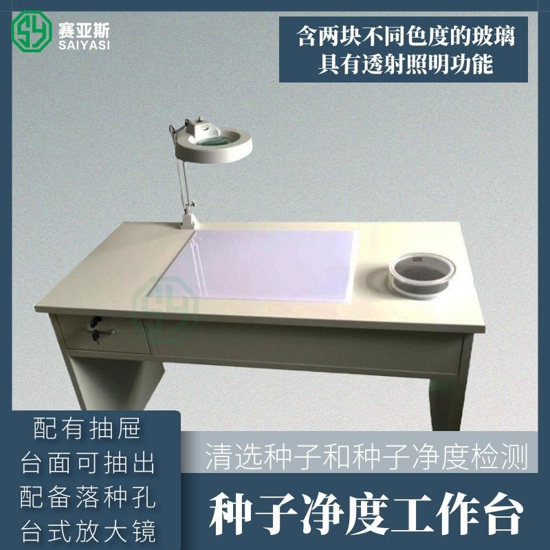 種子凈度工作臺