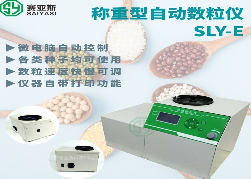 稱重型自動數粒儀SLY