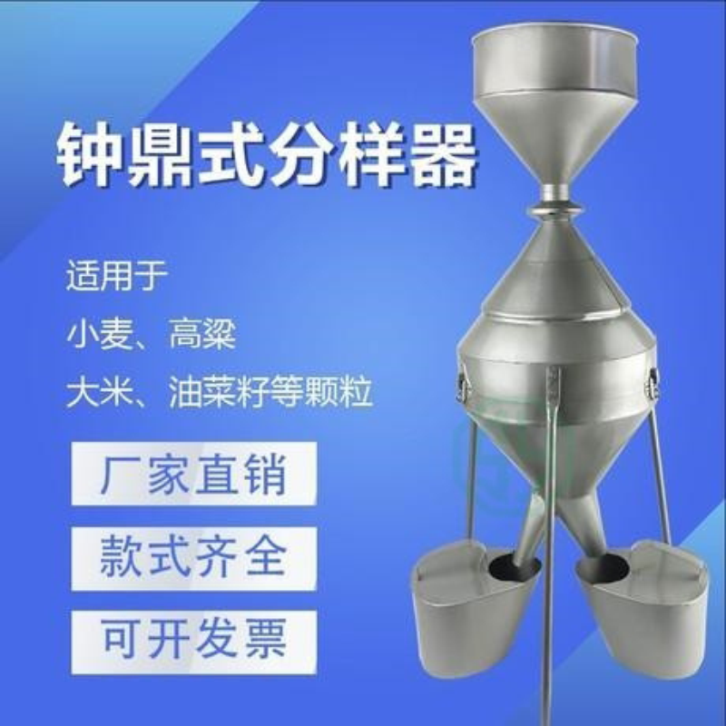 鐘鼎式分樣器